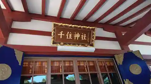 千住神社の本殿・本堂