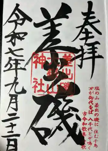 差出磯大嶽山神社 仕事と健康と厄よけの神さま(山梨県)