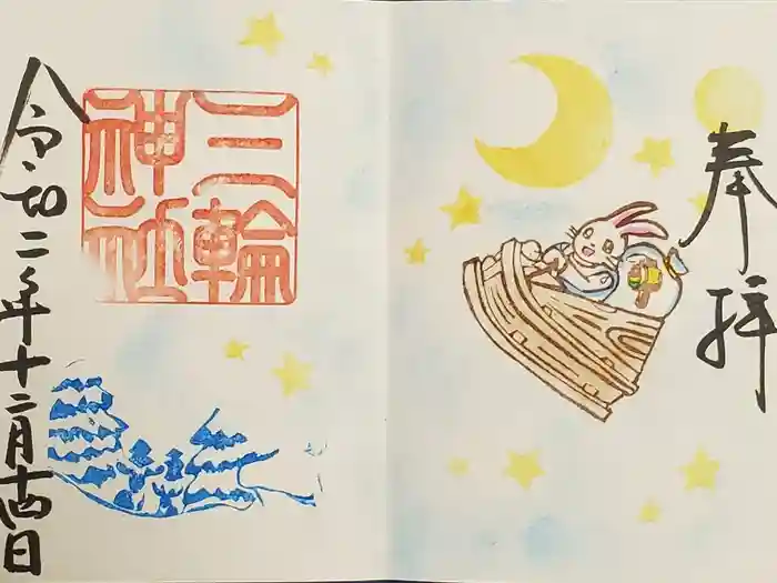 三輪神社の御朱印