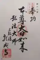 願成寺の御朱印