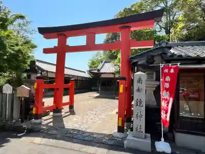 南都鏡神社(奈良県)