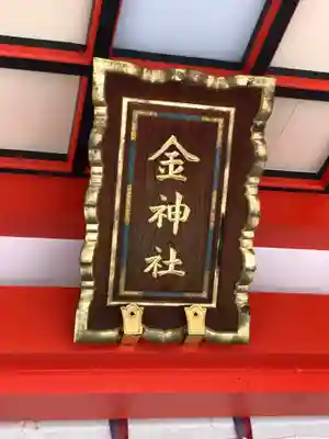 金神社のその他建物