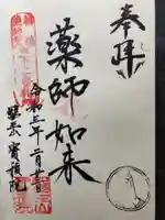 宝積院の御朱印