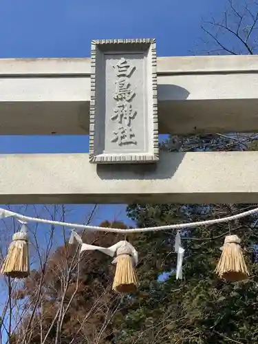 白鳥神社のその他建物
