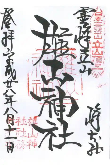 雄山神社峰本社の御朱印