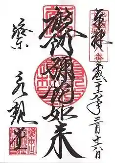 禅林寺(永観堂)の御朱印