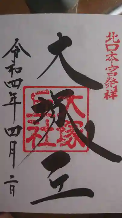 北口本宮冨士浅間神社の御朱印