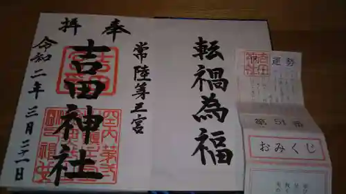 常陸第三宮　吉田神社の授与品その他