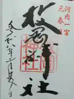 枚岡神社の御朱印