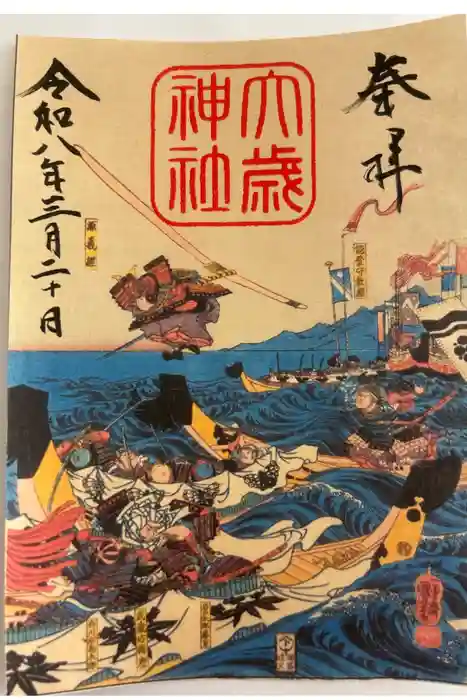 大歳神社の御朱印