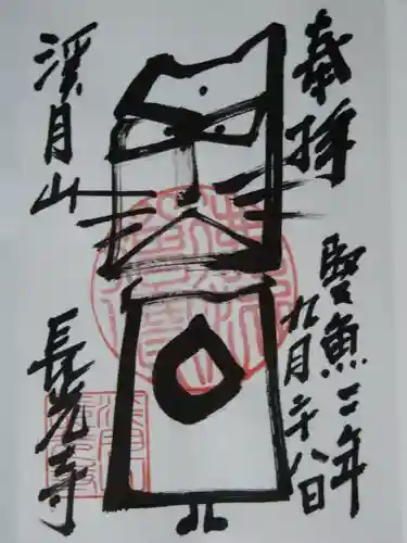 長光寺の御朱印