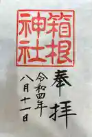 箱根神社の御朱印