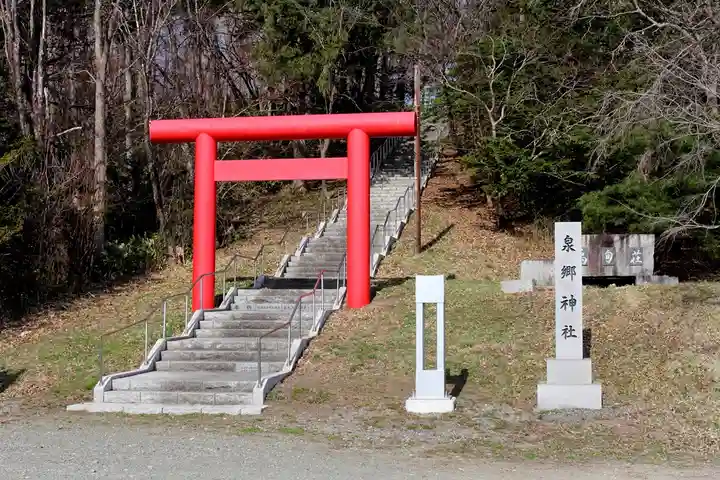 泉郷神社(北海道)