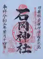 石岡神社の御朱印