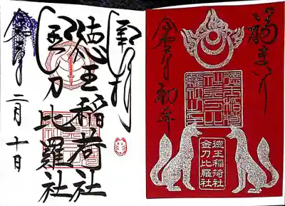 福まいりの御朱印と通常の御朱印を授けて頂きました🙌✨

今日は書き置きのみと社務所に書いてありましたが、通常御朱印ならすぐ書けるよと奥さまが笑顔で仰って下さいました😭

ありがとうございます(´人｀)