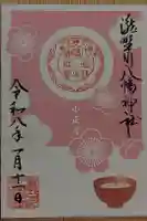 滝野川八幡神社の御朱印