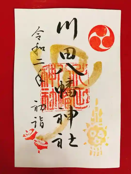 川田八幡神社の御朱印