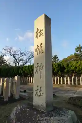 松帆神社のその他建物