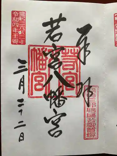 若宮八幡宮の御朱印