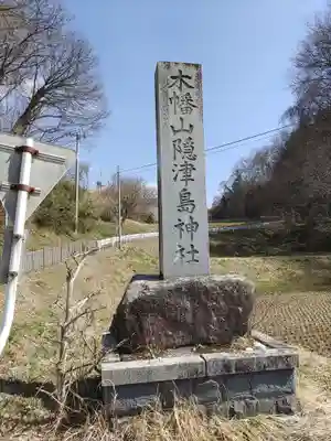 木幡山隠津島神社(二本松市)(福島県)