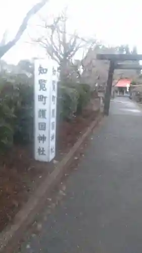 知覧町護国神社の建物その他