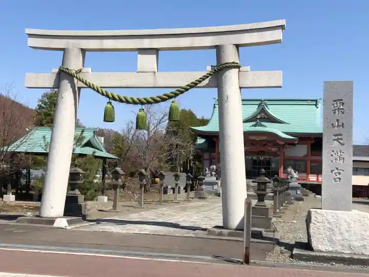 栗山天満宮の{uncategorized: "未分類", other: "その他", undefined: "問題あり", building: "その他建物", grave: "お墓", sacred_gate: "鳥居", guardian: "狛犬", statue: "像", buddha: "仏像", history: "歴史", nature: "自然", garden: "庭園", animal: "動物", pagoda: "塔", temizu: "手水舎", mountain_gate: "山門・神門", sanctuary: "本殿・本堂", subordinate: "末社・摂社", art: "芸術", scenery: "景色", jizo: "地蔵", ema: "絵馬", goshuin: "御朱印", omikuji: "おみくじ", items: "授与品その他", amulet: "お守り", goshuincho: "御朱印帳", eats: "食事", festival: "お祭り", votive_dance: "神楽", shichigosan: "七五三参", wedding: "結婚式", experience: "体験その他", initially: "初詣", around: "周辺", anti_infection: "感染症対策"}