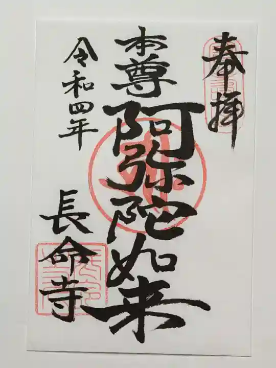 長命寺の御朱印