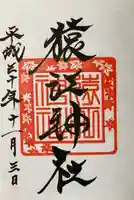 猿江神社の御朱印