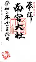 美濃國一宮 南宮大社の御朱印