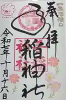 手稲神社の御朱印