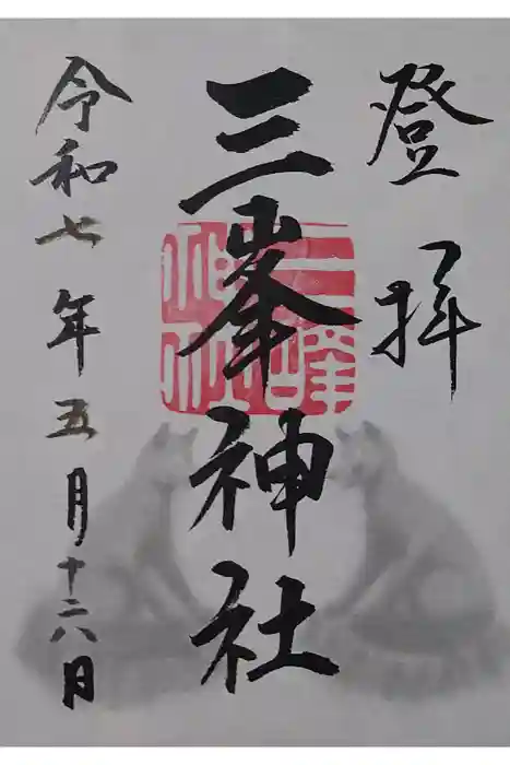 三峯神社の御朱印
