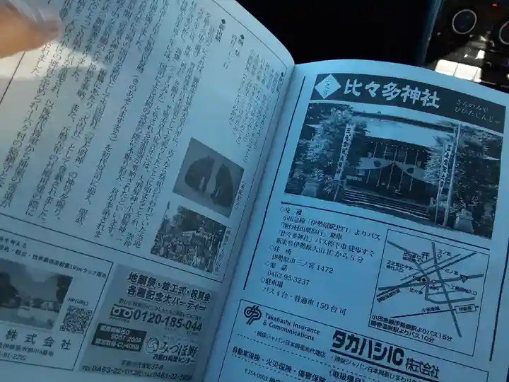 比々多神社(神奈川県)