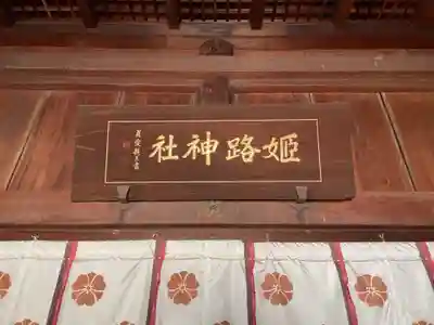 姫路神社(兵庫県)