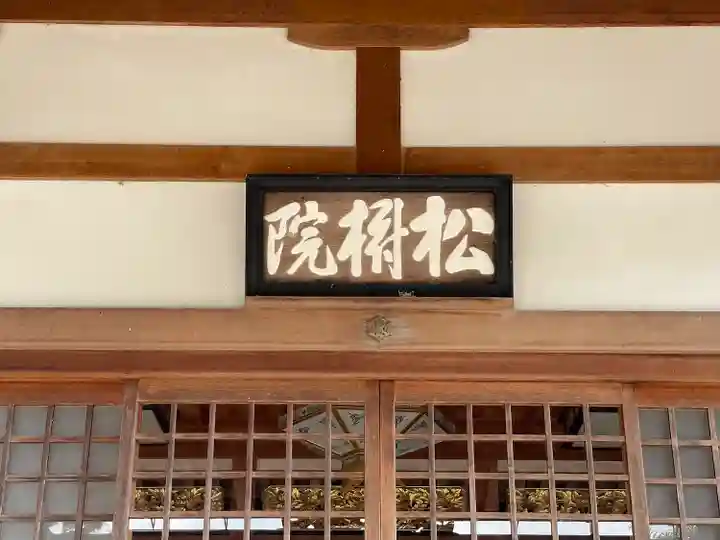 松樹院(竹成五百羅漢)のその他建物