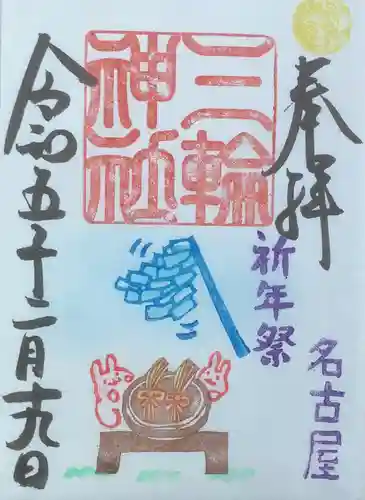 三輪神社の御朱印