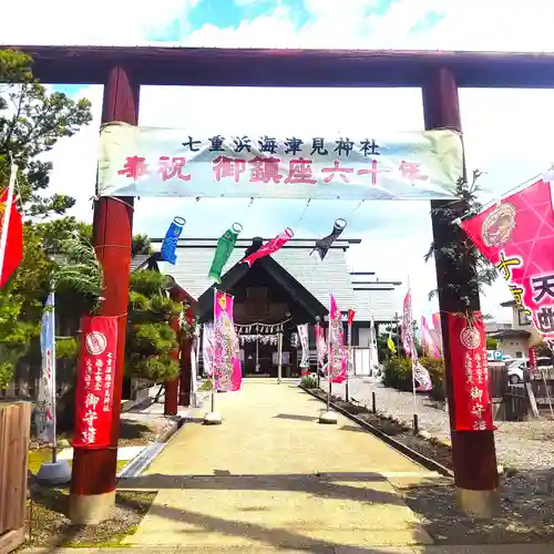 七重浜海津見神社(北海道)