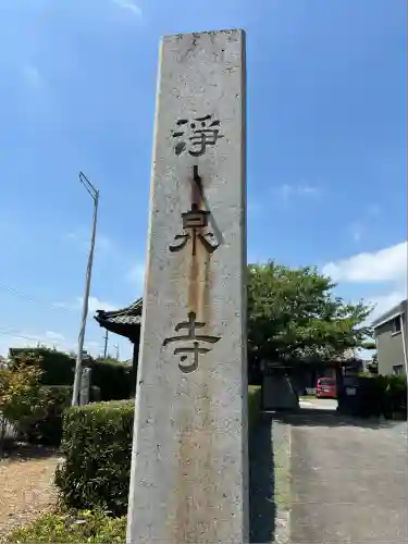 治寶山　浄泉寺(愛知県)