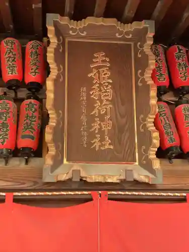 玉姫稲荷神社(東京都)