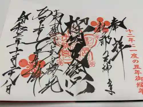 榴岡天満宮の御朱印