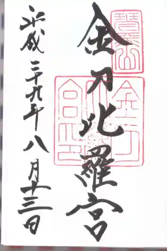金刀比羅宮の御朱印