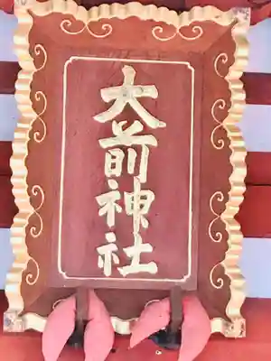 大前神社のその他建物