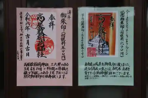 高屋敷稲荷神社の御朱印