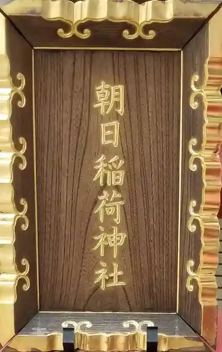 朝日稲荷神社の鳥居
