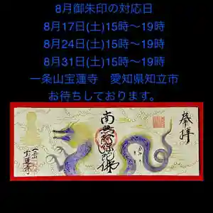 一条山宝蓮寺の御朱印(2024年07月27日(土) 10時53分53秒投稿)