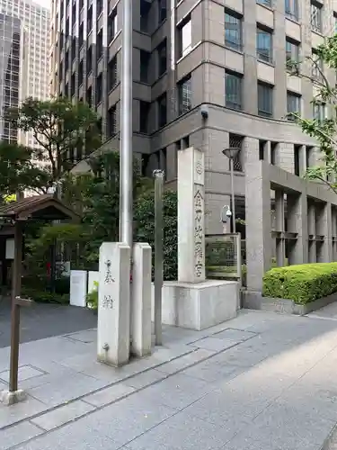 虎ノ門金刀比羅宮(東京都)