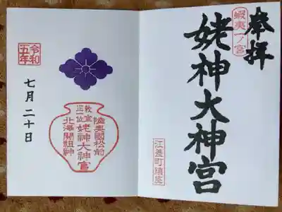 姥神大神宮の御朱印