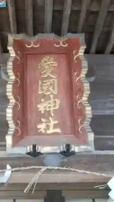 愛國神社のその他建物