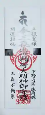 三毳不動尊の御朱印