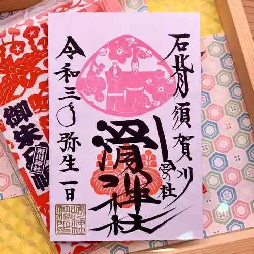 滑川神社 - 仕事と子どもの守り神の御朱印
