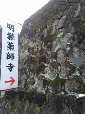 明礬薬師寺のその他建物